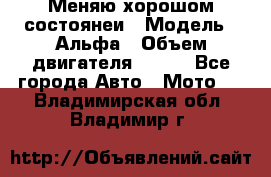 Меняю хорошом состоянеи › Модель ­ Альфа › Объем двигателя ­ 110 - Все города Авто » Мото   . Владимирская обл.,Владимир г.
